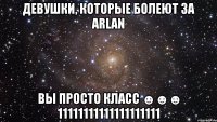 девушки, которые болеют за arlan вы просто класс ☻☻☻ 11111111111111111111