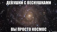 девушки с веснушками вы просто космос