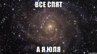 все спят а я юля