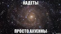 кадеты просто ахуенны