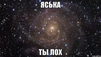 яська ты лох