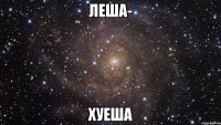 леша- хуеша