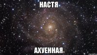 настя ахуенная