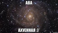 ава ахуенная :)*