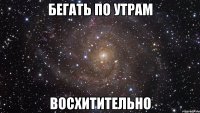 бегать по утрам восхитительно