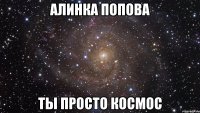 алинка попова ты просто космос