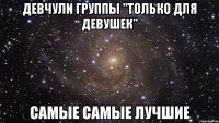 девчули группы "только для девушек" самые самые лучшие