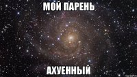 мой парень ахуенный