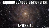 длинно волосые брюнетки ахуеные