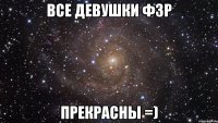 все девушки фзр прекрасны =)