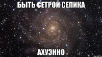 быть сетрой сепика ахуэнно