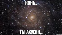 конь.. ты ахуенн...