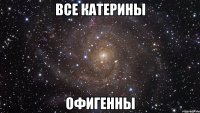все катерины офигенны