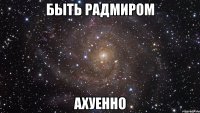 быть радмиром ахуенно