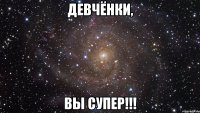 девчёнки, вы супер!!!