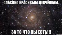 спасибо красивым девчёнкам, за то что вы есть!!!
