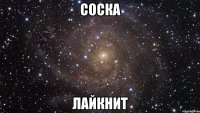 соска лайкнит