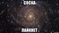 соска лайкнет