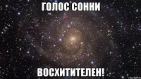 голос сонни восхитителен!