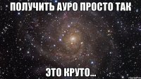 получить ауро просто так это круто...