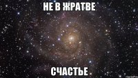 не в жратве счастье