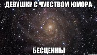 девушки с чувством юмора бесценны