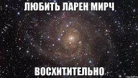 любить ларен мирч восхитительно