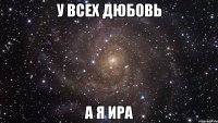 у всех дюбовь а я ира