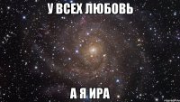 у всех любовь а я ира