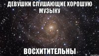 девушки слушающие хорошую музыку восхитительны