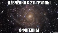 девчёнки с 211 группы офигенны