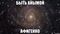 быть айымой афигенно