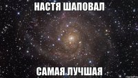 настя шаповал самая лучшая