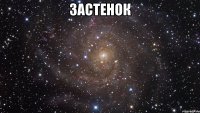 застенок 