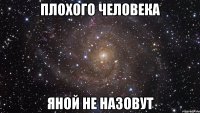 плохого человека яной не назовут