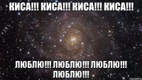 киса!!! киса!!! киса!!! киса!!! люблю!!! люблю!!! люблю!!! люблю!!!