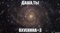 даша,ты охуеннна<3