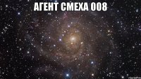 агент смеха 008 