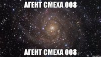 агент смеха 008 агент смеха 008