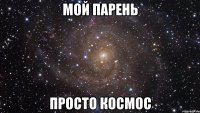 мой парень просто космос