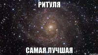 ритуля самая лучшая