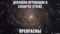 девушки играющие в counter-strike прекрасны