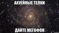 ахуенные телки дайте мегафон