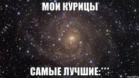 мои курицы самые лучшие:***