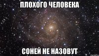 плохого человека соней не назовут