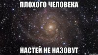 плохого человека настей не назовут