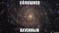 солошнев ахуенный