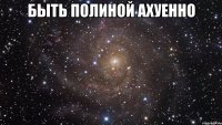 быть полиной ахуенно 