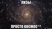 лизы просто космос^^