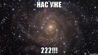 нас уже 222!!!